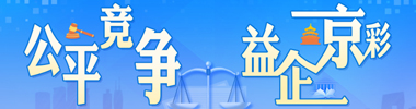 公平競爭?益企精彩